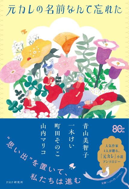 『元カレの名前なんて忘れた』